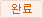 완료