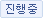 진행중